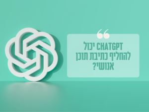 כתיבת תוכן ב- ChatGPT
