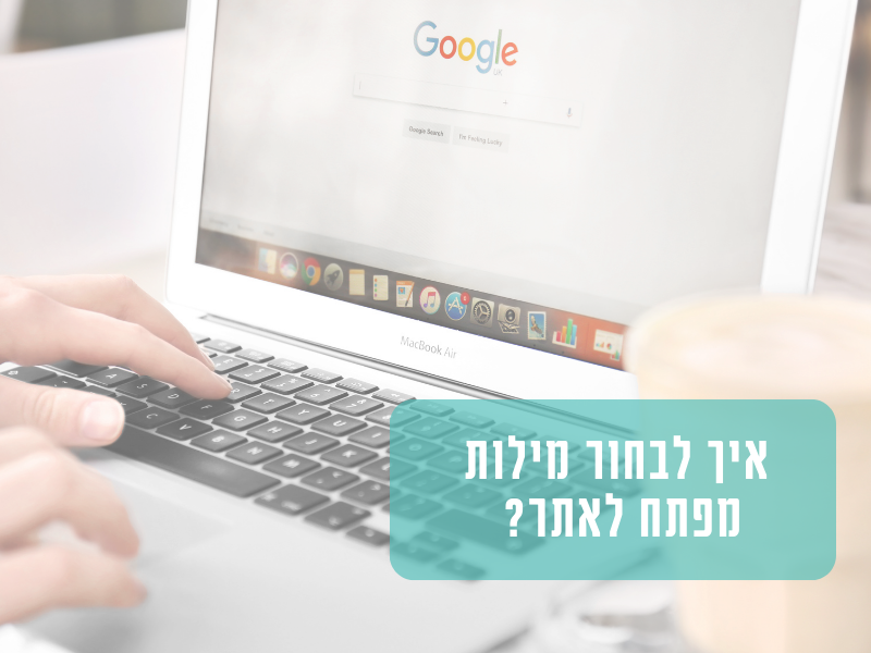 איך בוחרים מילות מפתח לקידום